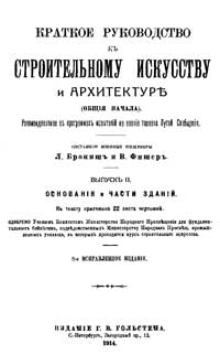 Краткое руководство к строительному искусству и архитектуре. Общие начала. Вып. 2. Основания и части зданий — обложка книги.