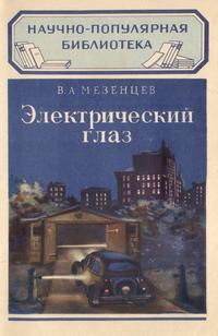 Электрический глаз — обложка книги.