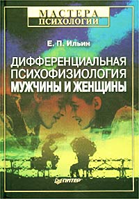 Дифференциальная психофизиология мужчины и женщины — обложка книги.