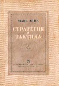 Стратегия и тактика — обложка книги.