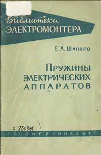 Библиотека электромонтера, выпуск 4. Пружины электрических аппаратов — обложка книги.