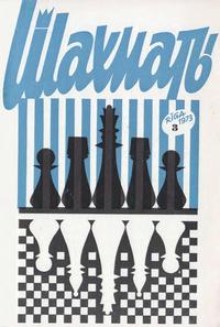 Шахматы (Riga) №03/1973 — обложка журнала.