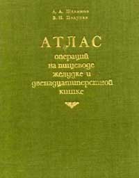 Атлас операций на желудке и двенадцатиперстной кишке — обложка книги.