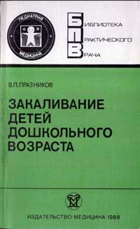 Библиотека практического врача. Закаливание детей дошкольного возраста — обложка книги.