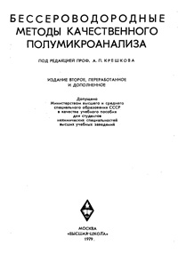 Бессероводородные методы качественного полумикроанализа — обложка книги.