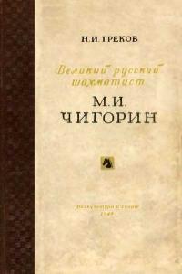 М. И. Чигорин - великий русский шахматист — обложка книги.