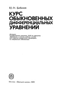 Курс обыкновенных дифференциальных уравнений — обложка книги.