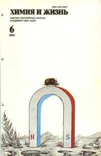 Химия и жизнь №06/1980 — обложка журнала.