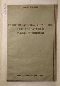 Газогенераторная установка для двигателей малой мощности — обложка книги.