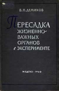 Пересадка жизненно важных органов в эксперименте — обложка книги.