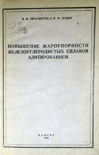 Повышение жароупорности железоуглеродистых сплавов алитированием — обложка книги.