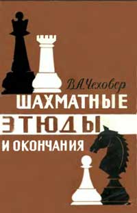 Шахматные этюды и окончания — обложка книги.