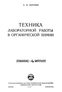 Техника лабораторной работы в органической химии — обложка книги.