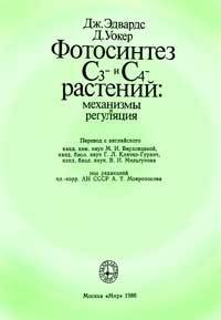 Фотосинтез С3- и С4-растений: механизмы и регуляция — обложка книги.