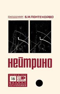 Новое в жизни, науке и технике. Физика, математика, астрономия. №16/1966. Нейтрино — обложка книги.