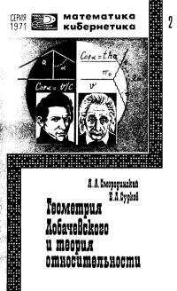 Новое в жизни, науке, технике. Математика, кибернетика. №2/1971. Геометрия Лобачевского и теория относительности — обложка книги.