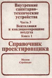 Внутренние санитарно-технические устройства. Часть 3. Вентиляция и кондиционирования воздуха. Книга 1 — обложка книги.