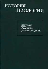 История биологии. С начала XX века до наших дней — обложка книги.