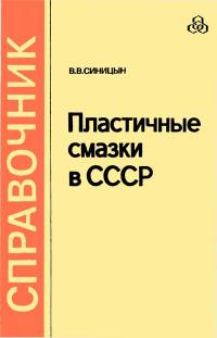 Пластичные смазки в СССР — обложка книги.