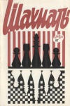 Шахматы (Riga) №17/1973 — обложка книги.