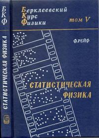 Берклеевский курс физики. Том 5. Статистическая физика — обложка книги.