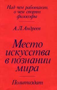 Над чем работают, о чем спорят философы. Место искусства в познании мира — обложка книги.