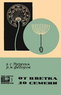 Новое в жизни, науке и технике. Биология №09/1969. От цветка до семени — обложка книги.