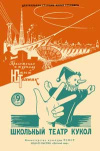 Юный техник для умелых рук. №9/1958. Школьный театр кукол. Выпуск 1 — обложка книги.