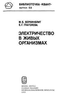 Электричество в живых организмах — обложка книги.