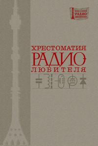 Массовая радиобиблиотека. Вып. 783. Хрестоматия радиолюбителя — обложка книги.