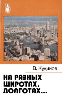 Рассказы о странах Востока. На разных широтах, долготах... — обложка книги.