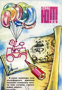 Юный техник 4/1984 — обложка журнала.