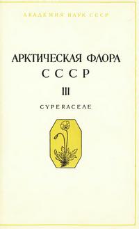 Арктическая флора СССР. Выпуск 3 — обложка книги.