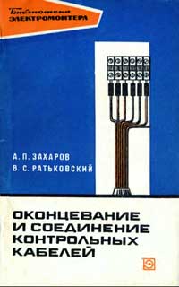 Библиотека электромонтера, выпуск 352. Оконцевание и соединение контрольных кабелей — обложка книги.