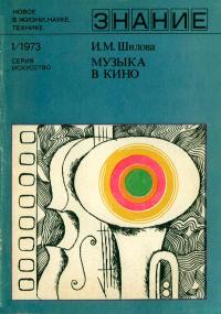 Новое в жизни, науке, технике. Искусство. №1/1973. Музыка в кино — обложка книги.