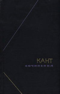 Философское наследие. Кант. Сочинения в шести томах. Том 4. Часть 2 — обложка книги.