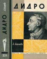 Жизнь замечательных людей. Дидро — обложка книги.