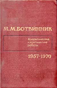 Ботвинник. Аналитические и критические работы. Том 3 — обложка книги.