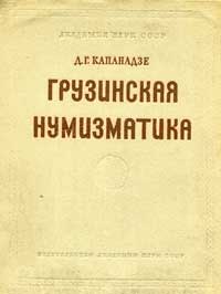 Грузинская нумизматика — обложка книги.