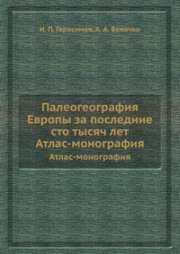 Палеогеография Европы за последние сто тысяч лет — обложка книги.