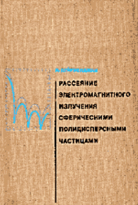 Рассеяние электромагнитного излучения сферическими полидисперсными частицами — обложка книги.