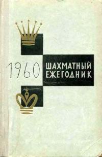 Шахматный ежегодник 1960 — обложка книги.