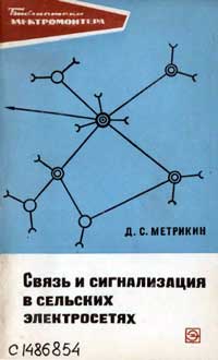 Библиотека электромонтера, выпуск 329. Связь и сигнализация в сельских электросетях — обложка книги.