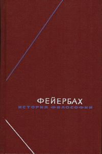 Философское наследие. Фейербах. История философии. Собрание произведений в трех томах. Том 3 — обложка книги.