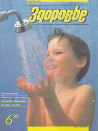 Здоровье №06/1988 — обложка журнала.