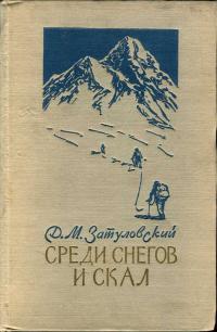 Среди снегов и скал — обложка книги.