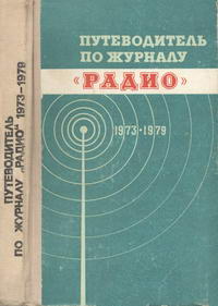 Путеводитель по журналу "Радио" 1973-1979 — обложка книги.