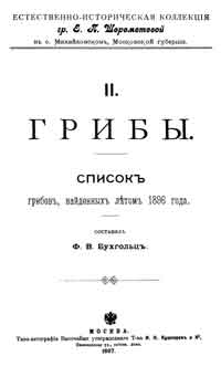 Грибы. Список грибов, найденных летом 1896 года — обложка книги.