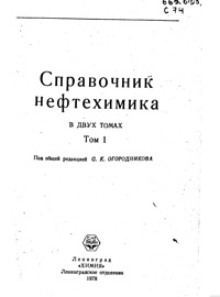 Справочник нефтехимика. Т. 1 — обложка книги.