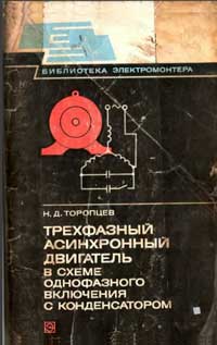 Библиотека электромонтера, выпуск 487. Трехфазный асинхронный двигатель в схеме однофазного включения с конденсатором — обложка книги.